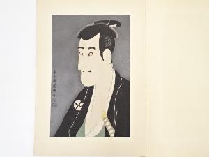 東洲斎写楽　二世市川高麗蔵　手摺浮世絵木版画